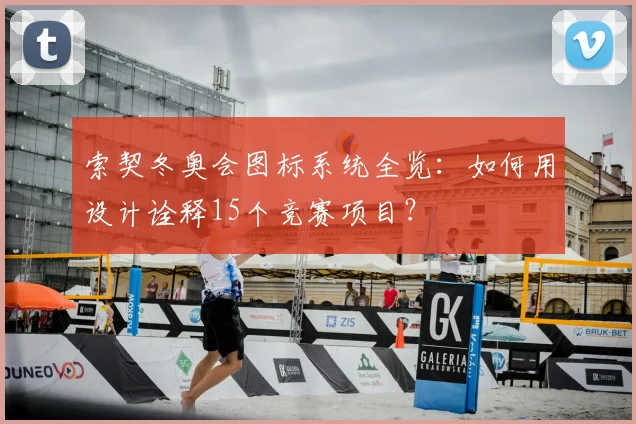 索契冬奥会图标系统全览：如何用设计诠释15个竞赛项目？