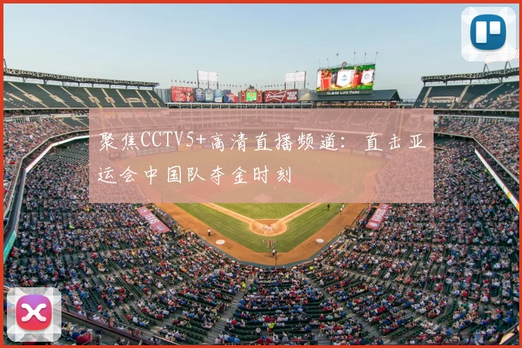 聚焦CCTV5+高清直播频道：直击亚运会中国队夺金时刻
