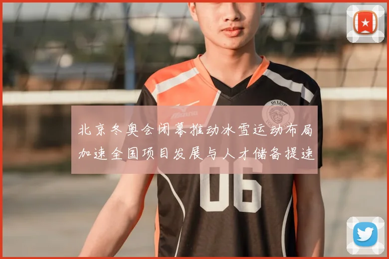 北京冬奥会闭幕推动冰雪运动布局加速全国项目发展与人才储备提速