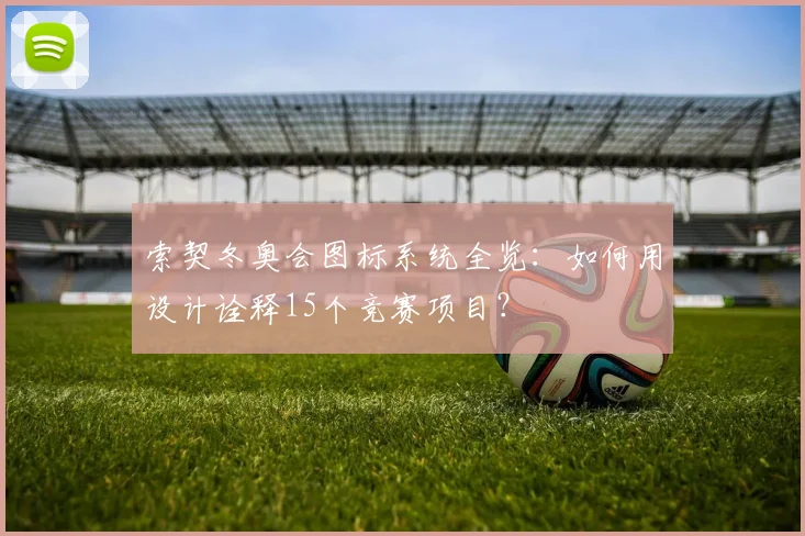 索契冬奥会图标系统全览:如何用设计诠释15个竞赛项目?