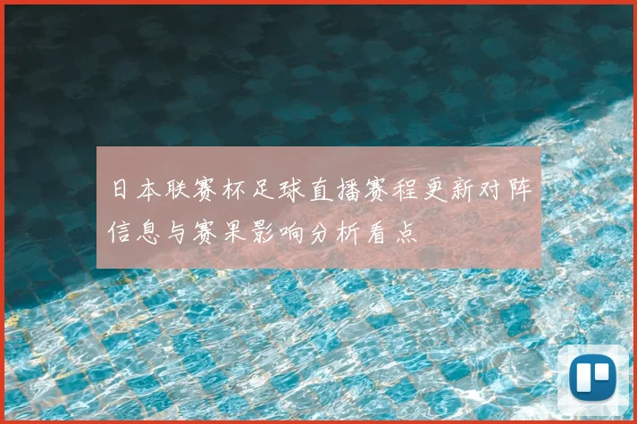 日本联赛杯足球直播赛程更新对阵信息与赛果影响分析看点
