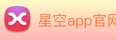 星空app官网 logo